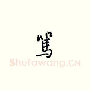 骂