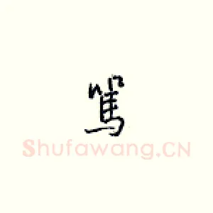 骂