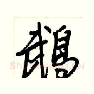 鵡