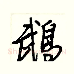 鵡