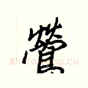 鶯