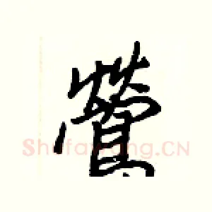鶯