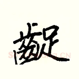 齪