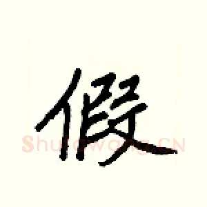 假