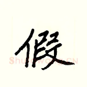 假