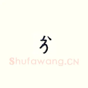 兮