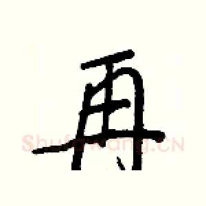 再