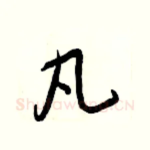 凡
