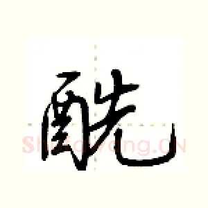 酰