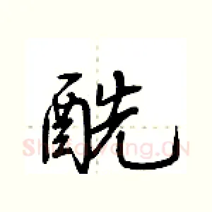 酰