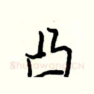 凸