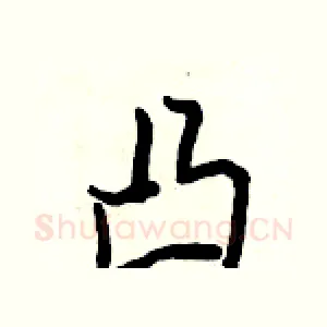 凸