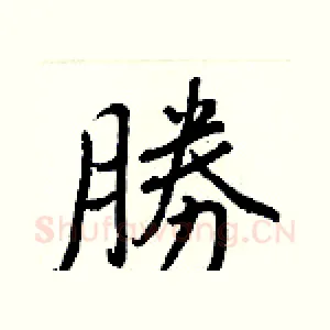 勝