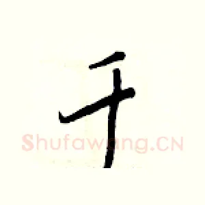 千