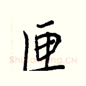 匣