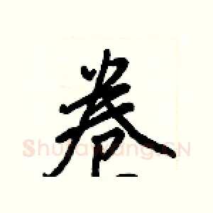 卷