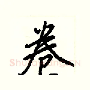 卷