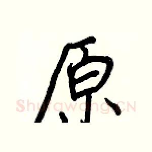 原