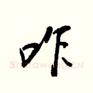 咋