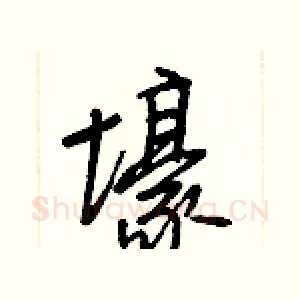 壕