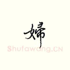 妇