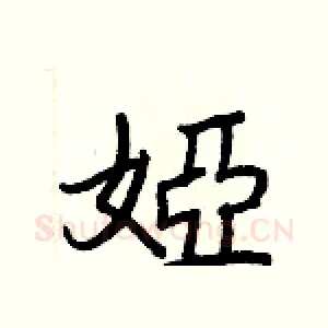 婭