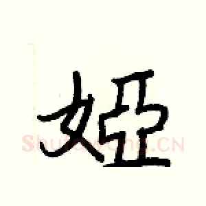 婭