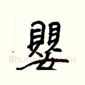 嬰