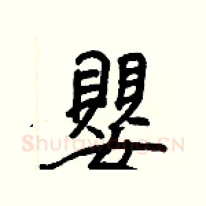嬰