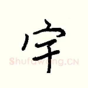 宇