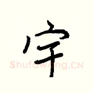 宇