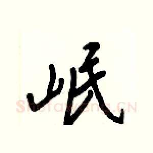 岷