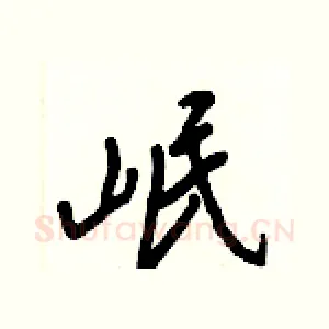 岷