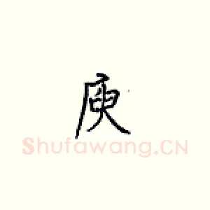 庾