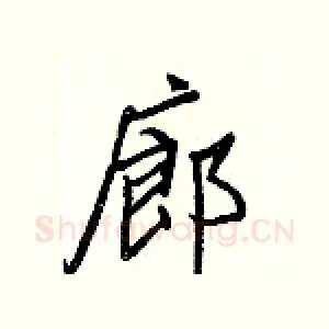 廊