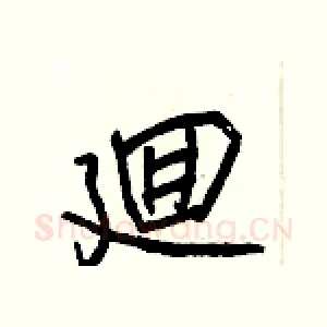 廻