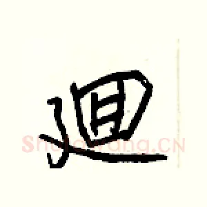 廻