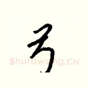 弓