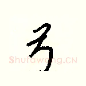 弓