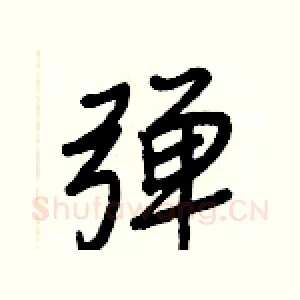 彈