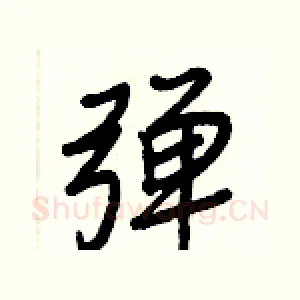彈