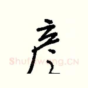 彦