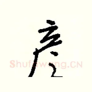 彦