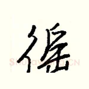 徭