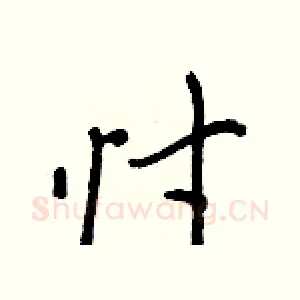 忖
