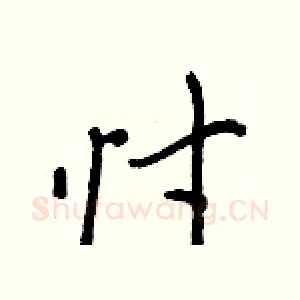 忖