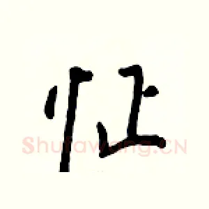 怔
