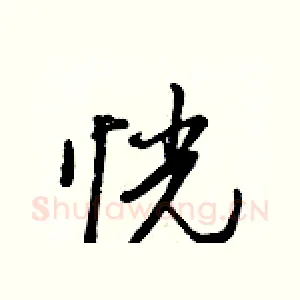 恍