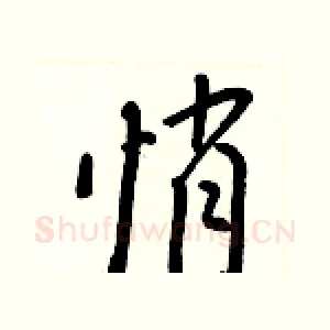 悄