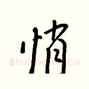 悄